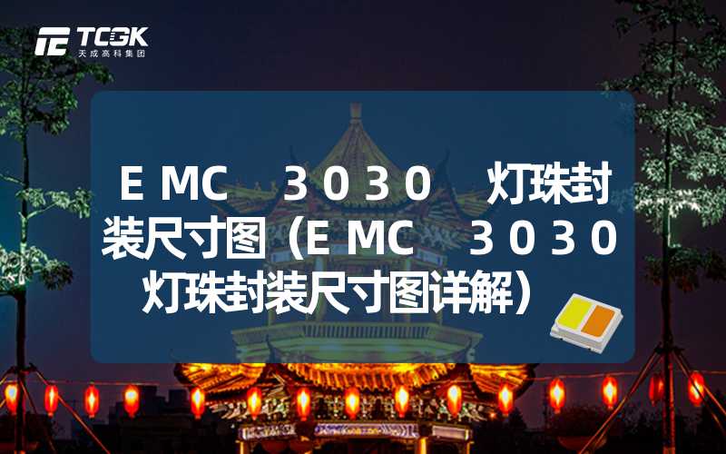 EMC 3030 灯珠封装尺寸图（EMC 3030 灯珠封装尺寸图详解）